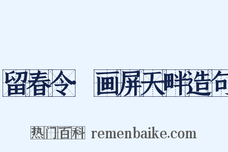 留春令·画屏天畔造句是什么意思的图片